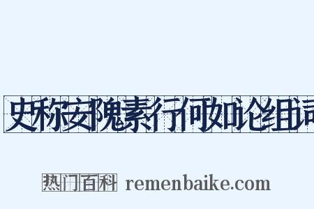 史称安隗素行何如论组词是什么意思的图片